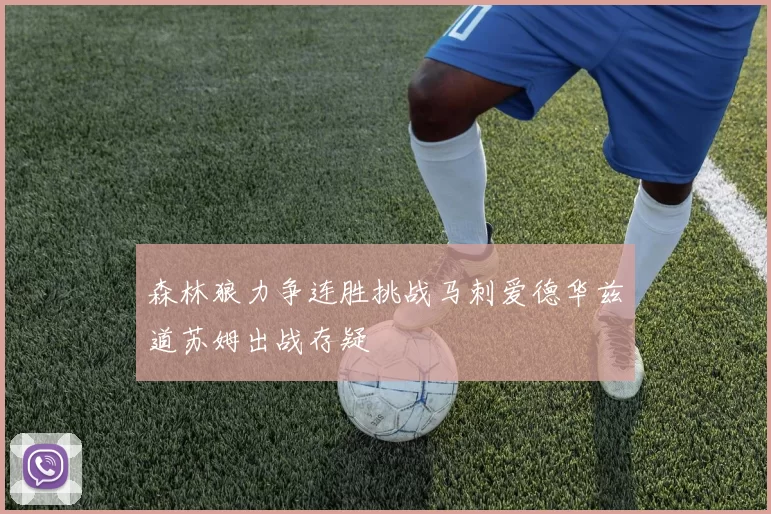 森林狼力争连胜挑战马刺爱德华兹道苏姆出战存疑