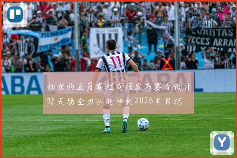 切尔西五月赛程海报发布赛季倒计时五场全力以赴冲刺2026年目标