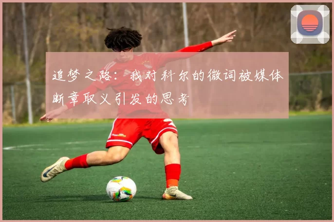 追梦之路：我对科尔的微词被媒体断章取义引发的思考