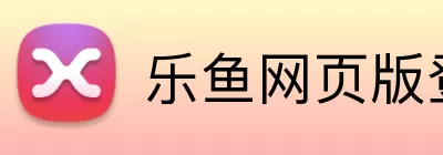 乐鱼网页版登录官网 Logo